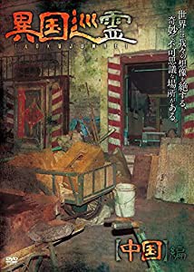 異国巡霊 -いこくじゅんれい- 中国編 [DVD](中古品)