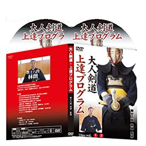 大人剣道上達プログラム　道場や自宅で簡単な稽古を行うだけで、上達できない悩みを克服！剣道稽古方法。【教士八段　林朗　監修