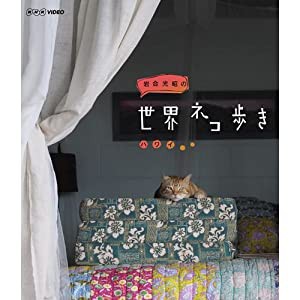 岩合光昭の世界ネコ歩き ハワイ　ブルーレイ【NHKスクエア限定商品】(中古品)