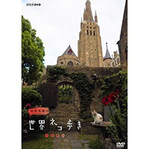 岩合光昭の世界ネコ歩き　ベルギー　DVD【NHKスクエア限定商品】(中古品)