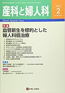 産科と婦人科 2015年 02月号 [雑誌](中古品)