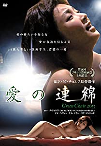愛の連綿 [DVD](中古品)