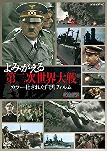 よみがえる第二次世界大戦 カラー化された白黒フィルム DVD-BOX(中古品)