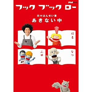 フック ブック ロー　日々はんせい堂　あきない中　DVD(中古品)