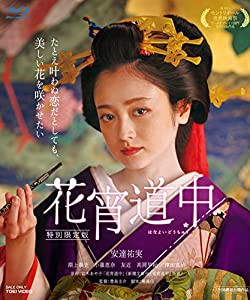 花宵道中 特別限定版 [Blu-ray](中古品)