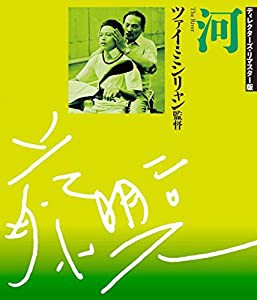 河 ディレクターズ・リマスター版 [Blu-ray](中古品)