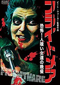 フライトメア 恐怖! 人喰い女達の晩餐 [DVD](中古品)