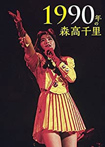 1990年の森高千里【通常盤[2DVD+CD]】(中古品)