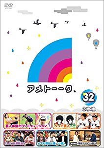 アメトーーク! DVD 32 (特典なし)(中古品)