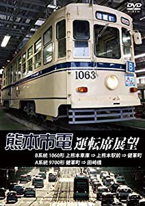 熊本市電運転席展望 熊本市街の真っただ中を走る路面電車 熊本市電の運転席展望を収録 [DVD](中古品)