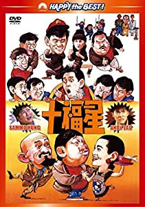 十福星 デジタル・リマスター版 [DVD](中古品)