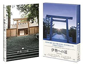 伊勢への道 DVD-BOX(中古品)