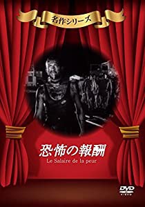 恐怖の報酬 [DVD](中古品)