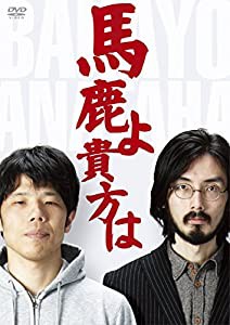 馬鹿よ貴方は -第4回単独ライブ- [DVD](中古品)