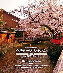 virtual trip ヘリテージジャパン 京都 水と桜の千年百景 [Blu-ray](中古品)