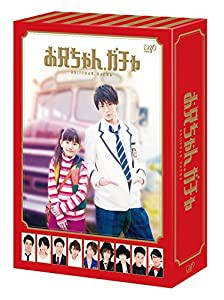 お兄ちゃん、ガチャ DVD-BOX 豪華版(初回限定生産)(中古品)