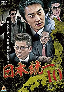 日本統一10 [DVD](中古品)