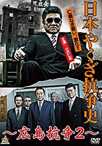 日本やくざ抗争史 広島抗争2 [DVD](中古品)