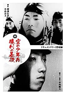 空の少年兵/勝利の基礎 [DVD](中古品)