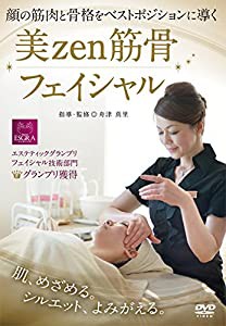 顔の筋肉と骨格をベストポジションに導く 美zen筋骨フェイシャル [DVD](中古品)