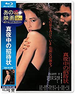 あの頃映画 the BEST 松竹ブルーレイ・コレクション 真夜中の招待状 [Blu-ray](中古品)