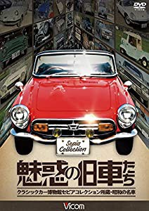 魅惑の旧車たち クラシックカー博物館セピアコレクション所蔵・昭和の名車 [DVD](中古品)