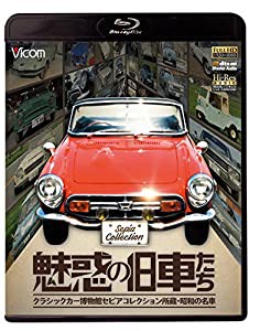 魅惑の旧車たち クラシックカー博物館セピアコレクション所蔵・昭和の名車【Blu-ray Disc】(中古品)