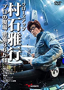 クローズアップ村石雅行 プロの現場 密着365日[2枚組DVD](中古品)