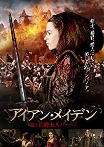 アイアン・メイデン 血の伯爵夫人バートリ [DVD](中古品)