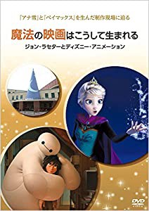 魔法の映画はこうして生まれる/ジョン・ラセターとディズニー・アニメーション [DVD](中古品)