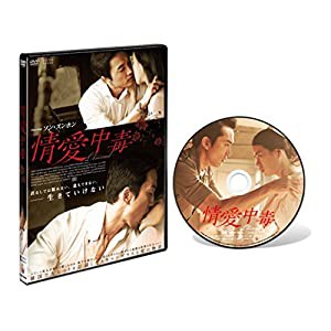 情愛中毒 通常版 【DVD】(中古品)