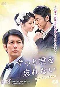 ずっと君を忘れない （台湾オリジナル放送版）DVD-BOX3 (7枚組)(中古品)