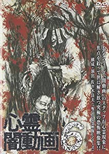 心霊闇動画6 [DVD](中古品)