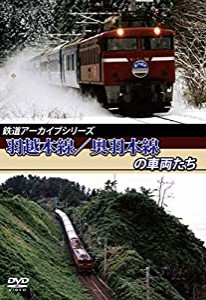 鉄道アーカイブシリーズ 羽越本線／奥羽本線の車両たち [DVD](中古品)