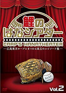 -広島東洋カープにまつわる珠玉のエピソード集-鯉のはなシアター VOL.2 [DVD](中古品)