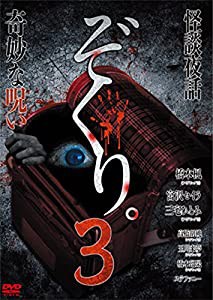 ぞくり。3 怪談夜話~奇妙な呪い~ [DVD](中古品)