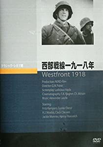 西部戦線一九一八年 [DVD](中古品)