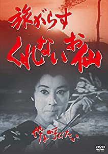 旅がらすくれないお仙 伜と呼びたい [DVD](中古品)