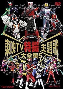 東映TV特撮主題歌大全集 VOL.5 [DVD](中古品)