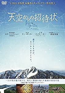 天空からの招待状 [DVD](中古品)