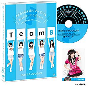 【Amazon.co.jp・公式ショップ限定】AKB48全国ツアー2014 あなたがいてくれるから。~残り27都道府県で会いましょう~ チームB[山 