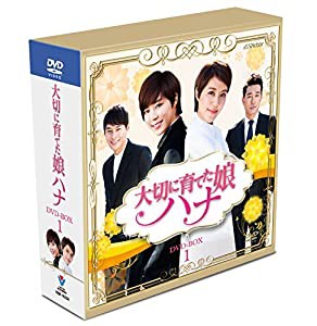 大切に育てた娘ハナ スペシャルプライス コンパクトDVD-BOX1(20枚組）(中古品)