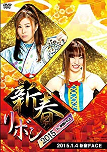 アイスリボン新宿大会〜新春リボン2015 in 新宿FACE-2015.1.4　新宿FACE- [DVD](中古品)