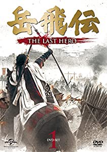 岳飛伝 -THE LAST HERO- DVD-SET1(中古品)