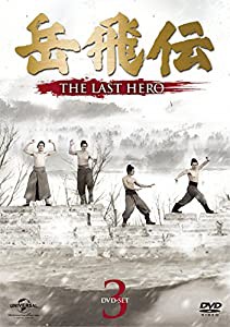 岳飛伝 -THE LAST HERO- DVD-SET3(中古品)