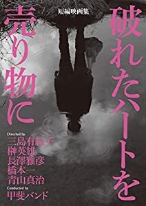 短編映画集「破れたハートを売り物に」（通常版） [DVD](中古品)