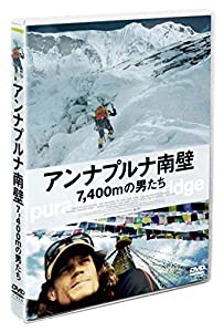 アンナプルナ南壁 7,400mの男たち [DVD](中古品)
