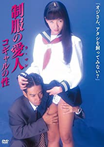 制服の愛人(ラ・マン) コギャルの性 [DVD](中古品)