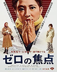 『あの頃映画 the BEST 松竹ブルーレイ・コレクション ゼロの焦点』 [Blu-ray](中古品)