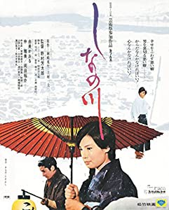 『あの頃映画 the BEST 松竹ブルーレイ・コレクション しなの川』 [Blu-ray](中古品)